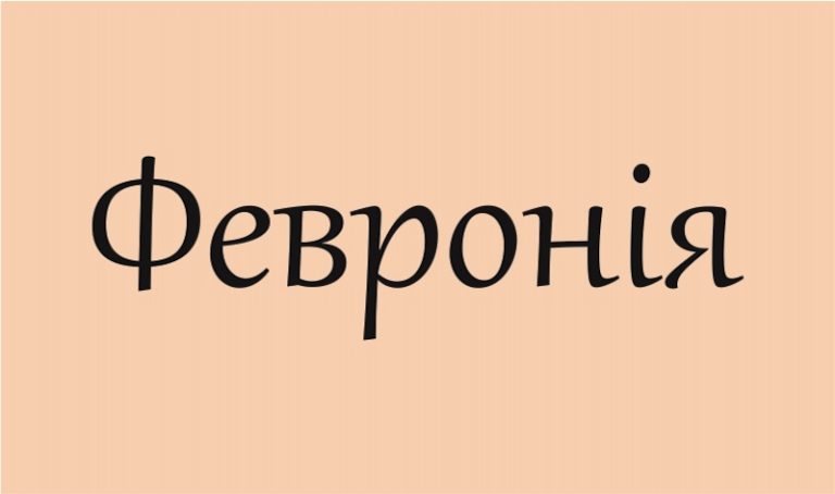 Значення імені Февронія: походження, характер та православні іменини